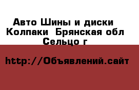 Авто Шины и диски - Колпаки. Брянская обл.,Сельцо г.